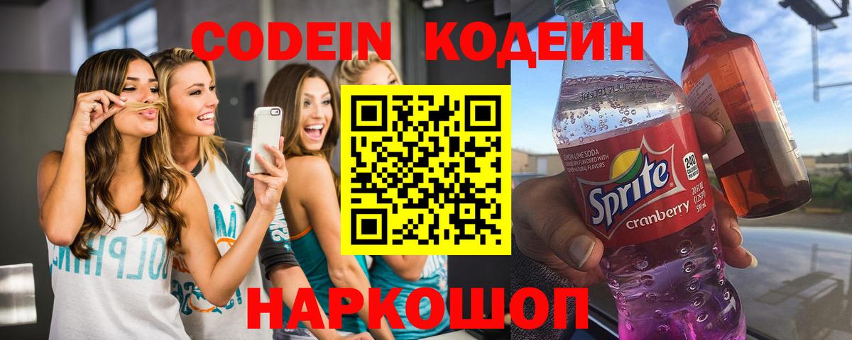 Codein напиток Lean (лин) Подольск